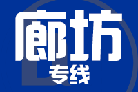 漳州到三河物流专线-漳州至三河货运公司