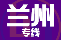 泉州到兰州物流专线-泉州至兰州货运公司