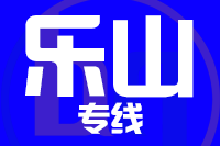 福州到乐山物流专线-福州至乐山货运公司