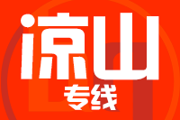 龙岩到凉山物流专线-龙岩至凉山货运公司