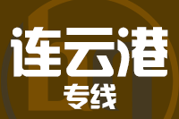 龙岩到连云港物流专线-龙岩至连云港货运公司