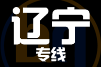 福州到辽宁物流专线-福州至辽宁货运公司