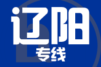泉州到灯塔物流专线-泉州至灯塔货运公司