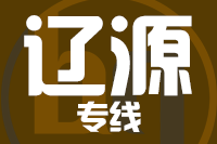 南安到辽源物流专线-南安至辽源货运公司