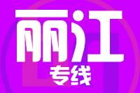 福州到丽江物流专线-福州至丽江货运公司