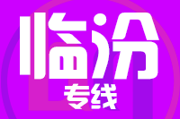 泉州到霍州物流专线-泉州至霍州货运公司
