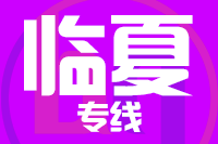 晋江到临夏物流专线-晋江至临夏货运公司