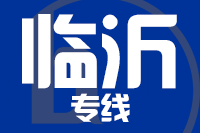 莆田到临沂物流专线-莆田至临沂货运公司