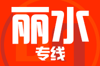 泉州到丽水物流专线-泉州至丽水货运公司