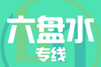 厦门到六盘水物流专线-厦门至六盘水货运公司