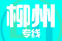 厦门到柳州物流专线-厦门至柳州货运公司