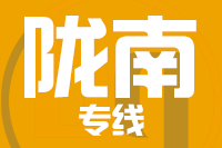 龙岩到陇南物流专线-龙岩至陇南货运公司