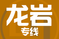 厦门到龙岩物流专线-厦门至龙岩货运公司