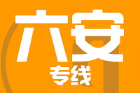 泉州到六安物流专线-泉州至六安货运公司