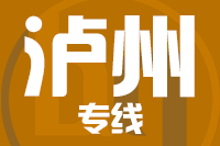 龙岩到泸州物流专线-龙岩至泸州货运公司