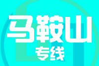 泉州到马鞍山物流专线-泉州至马鞍山货运公司