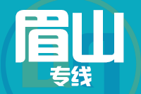 莆田到眉山物流专线-莆田至眉山货运公司