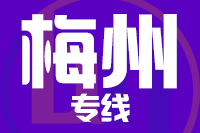 晋江到梅州物流专线-晋江至梅州货运公司