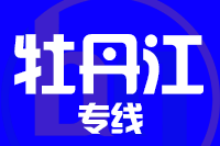 漳州到穆棱物流专线-漳州至穆棱货运公司