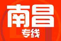 福州到南昌物流专线-福州至南昌货运公司