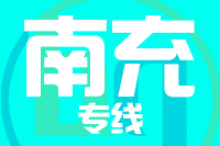 南安到阆中物流专线-南安至阆中货运公司