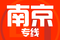 石狮到南京物流专线-石狮至南京货运公司