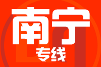石狮到南宁物流专线-石狮至南宁货运公司
