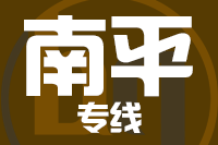 石狮到建瓯物流专线-石狮至建瓯货运公司
