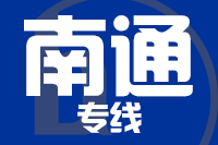 石狮到南通物流专线-石狮至南通货运公司