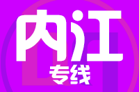 厦门到隆昌物流专线-厦门至隆昌货运公司