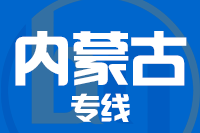 泉州到内蒙古物流专线-泉州至内蒙古货运公司