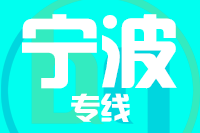 莆田到余姚物流专线-莆田至余姚货运公司