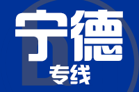 南安到福鼎物流专线-南安至福鼎货运公司