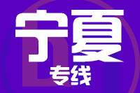 福州到宁夏物流专线-福州至宁夏货运公司