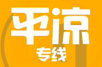 龙岩到平凉物流专线-龙岩至平凉货运公司
