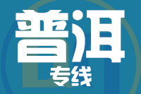 厦门到普洱物流专线-厦门至普洱货运公司