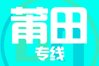 晋江到莆田物流专线-晋江至莆田货运公司