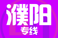 莆田到濮阳物流专线-莆田至濮阳货运公司