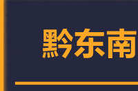 石狮到凯里物流专线-石狮至凯里货运公司