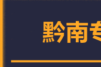 龙岩到福泉物流专线-龙岩至福泉货运公司