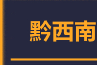 龙岩到兴义物流专线-龙岩至兴义货运公司