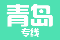 漳州到胶州物流专线-漳州至胶州货运公司