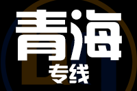福州到青海物流专线-福州至青海货运公司