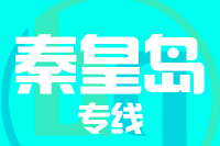 漳州到秦皇岛物流专线-漳州至秦皇岛货运公司