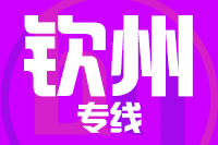 龙岩到钦州物流专线-龙岩至钦州货运公司
