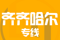 南安到齐齐哈尔物流专线-南安至齐齐哈尔货运公司