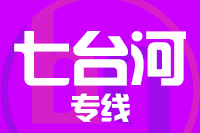 漳州到七台河物流专线-漳州至七台河货运公司