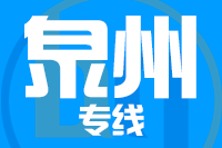 厦门到晋江物流专线-厦门至晋江货运公司