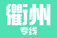 厦门到江山物流专线-厦门至江山货运公司