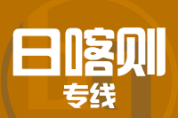 漳州到日喀则物流专线-漳州至日喀则货运公司